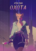 Обложка произведения Охота