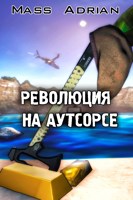 Обложка произведения Революция на аутсорсе