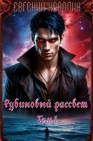 Обложка произведения Рубиновый рассвет. Том I