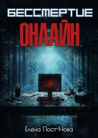 Обложка произведения Бессмертие онлайн