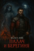 Обложка произведения Палач и берегиня