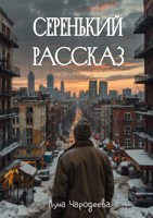 Обложка произведения Серенький рассказ