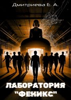 Обложка произведения Лаборатория "Феникс"