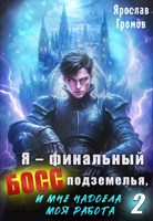 Обложка произведения Я – финальный босс подземелья, и мне надоела моя работа 2