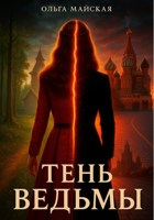 Обложка произведения Тень ведьмы