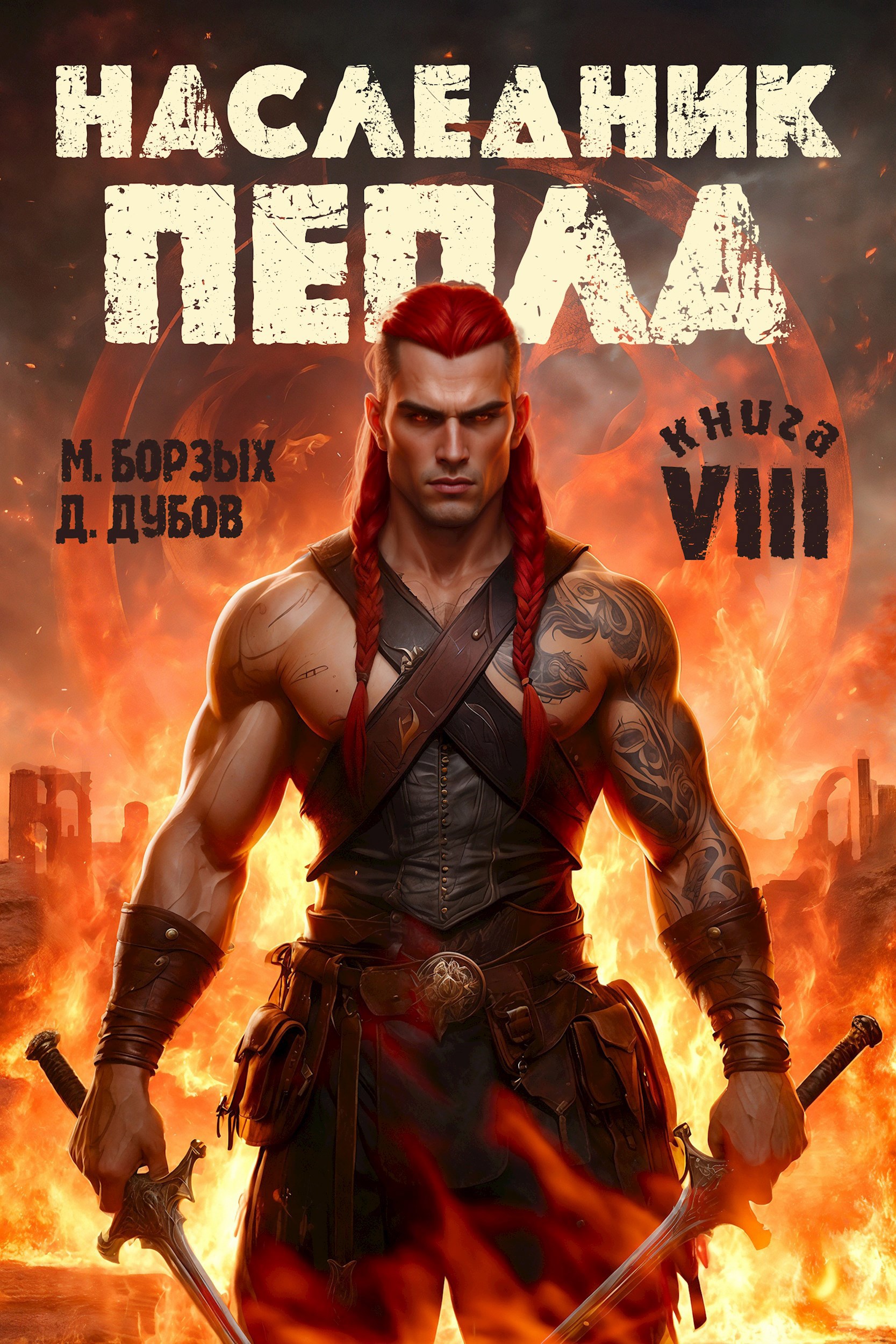 Обложка произведения Наследник пепла. Книга VIII