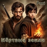 Обложка произведения Мёртвые земли