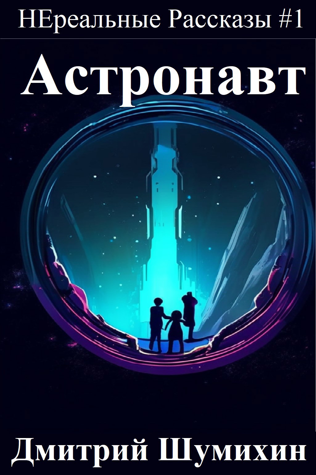 Обложка произведения Астронавт