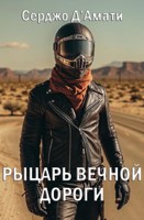 Обложка произведения Рыцарь Вечной Дороги