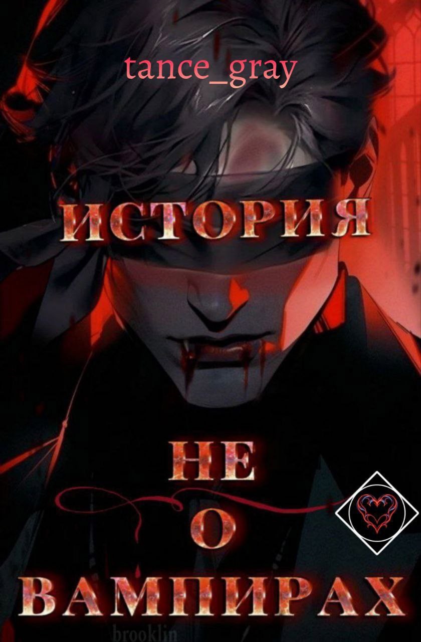 Обложка произведения История не о вампирах