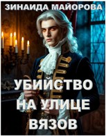 Обложка произведения Убийство на улице Вязов