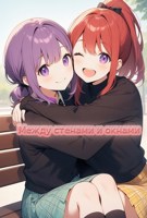 Обложка произведения Между стенами и окнами