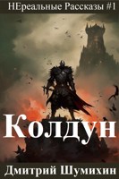 Обложка произведения Колдун