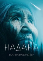 Обложка произведения Надана