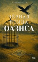 Обложка произведения Черная птица Оазиса: Клетка