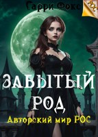 Обложка произведения РОС: Забытый род