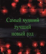 Обложка произведения Самый ̶х̶у̶д̶ш̶и̶й̶ лучший новый год