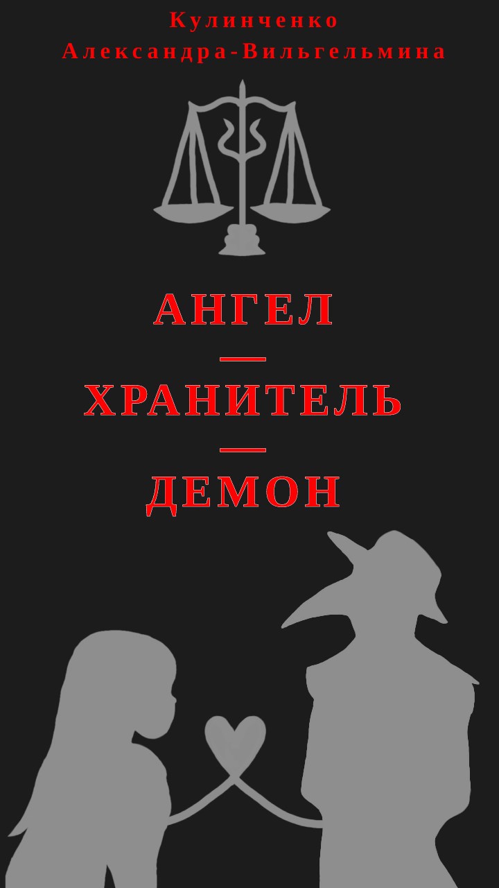 Обложка произведения Ангел-хранитель-демон