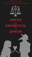 Обложка произведения Ангел-хранитель-демон