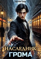 Обложка произведения Наследник Грома