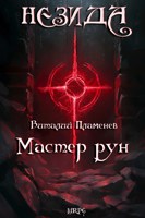 Обложка произведения Незида 3. Мастер рун