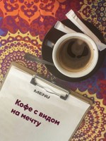 Обложка произведения Кофе с видом на мечту