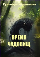 Обложка произведения Время чудовищ