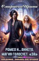 Обложка произведения Ромео и... Аннета. Магия голосует "За"