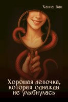 Обложка произведения Хорошая девочка, которая однажды не улыбнулась
