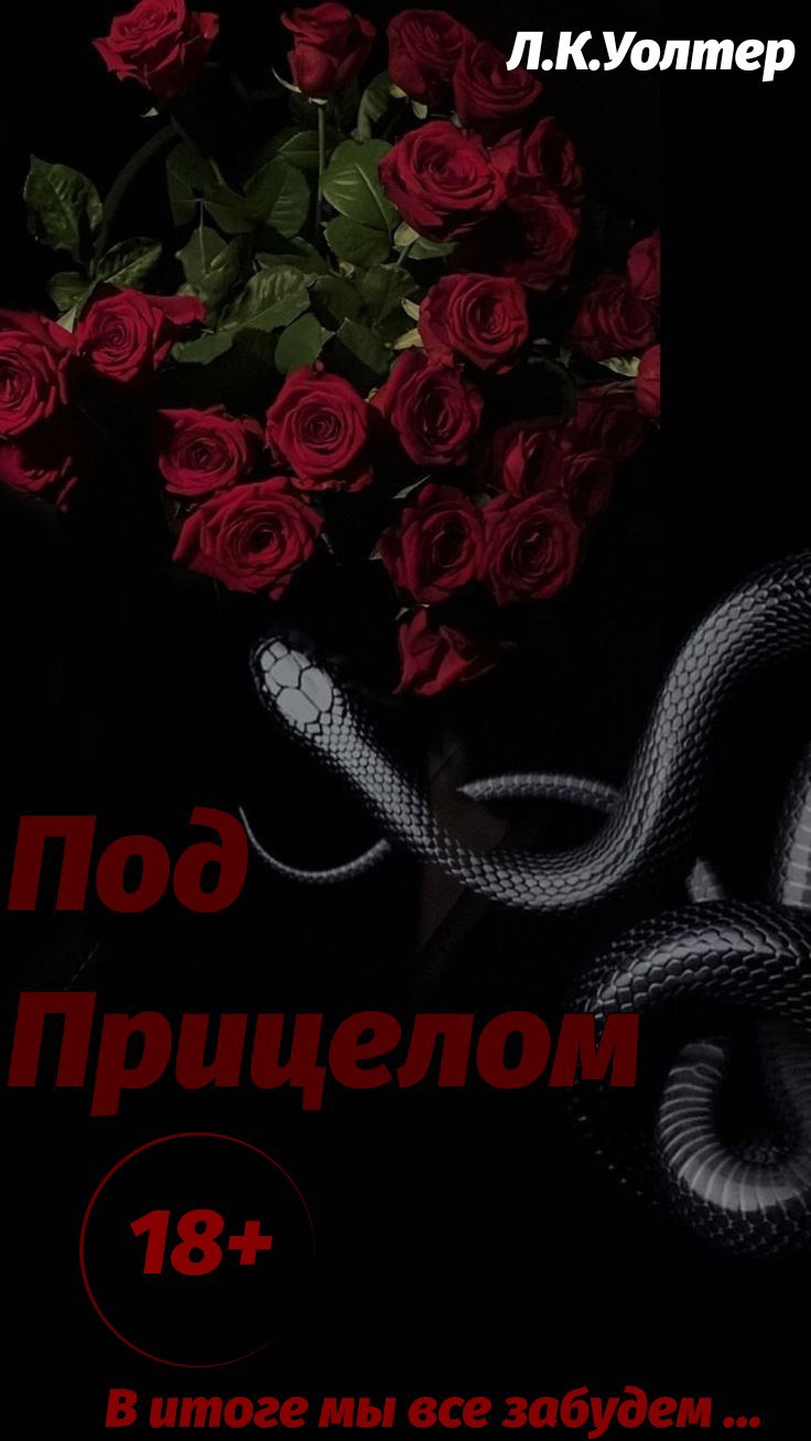 Обложка произведения Под прицелом