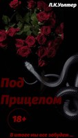 Обложка произведения Под прицелом