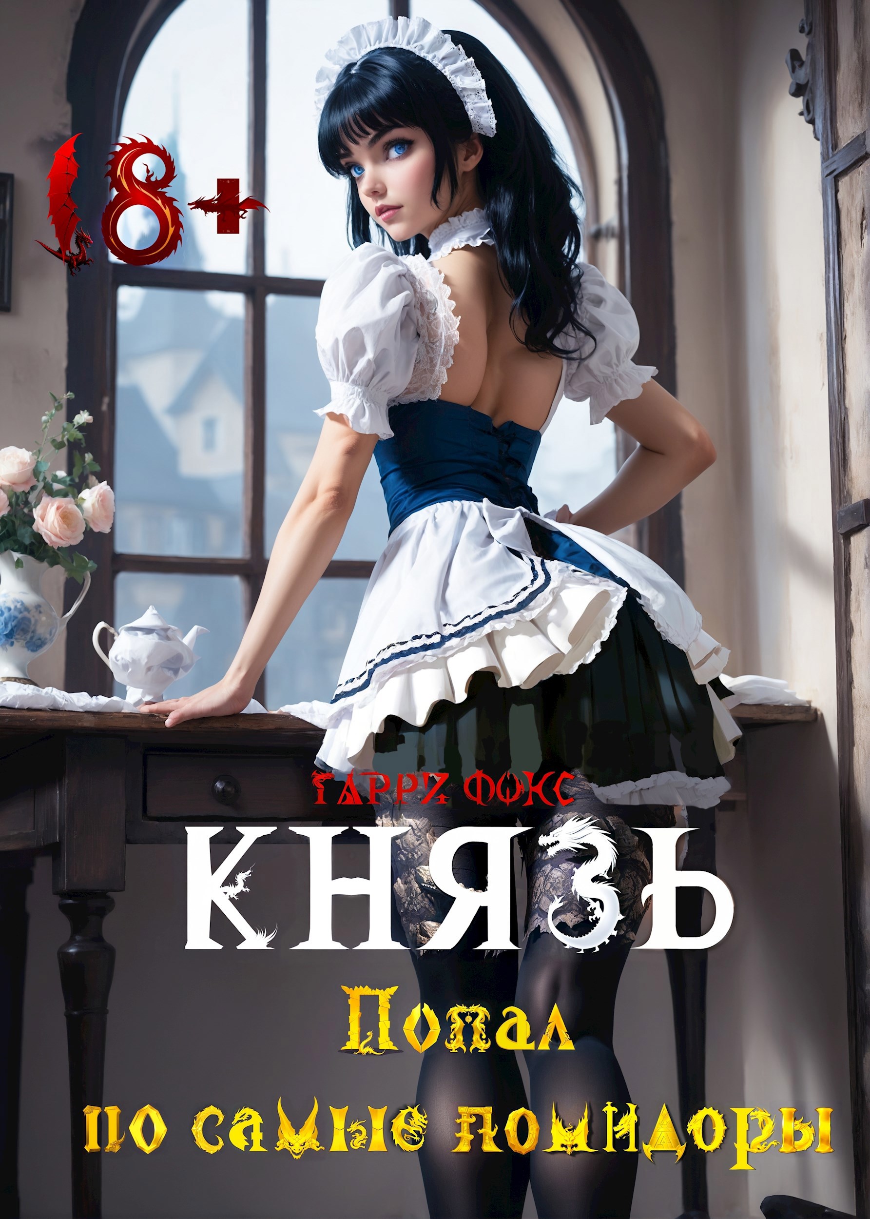 Обложка произведения Князь: Попал по самые помидоры 18+