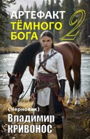 Обложка произведения Артефакт темного бога-2. Черновик