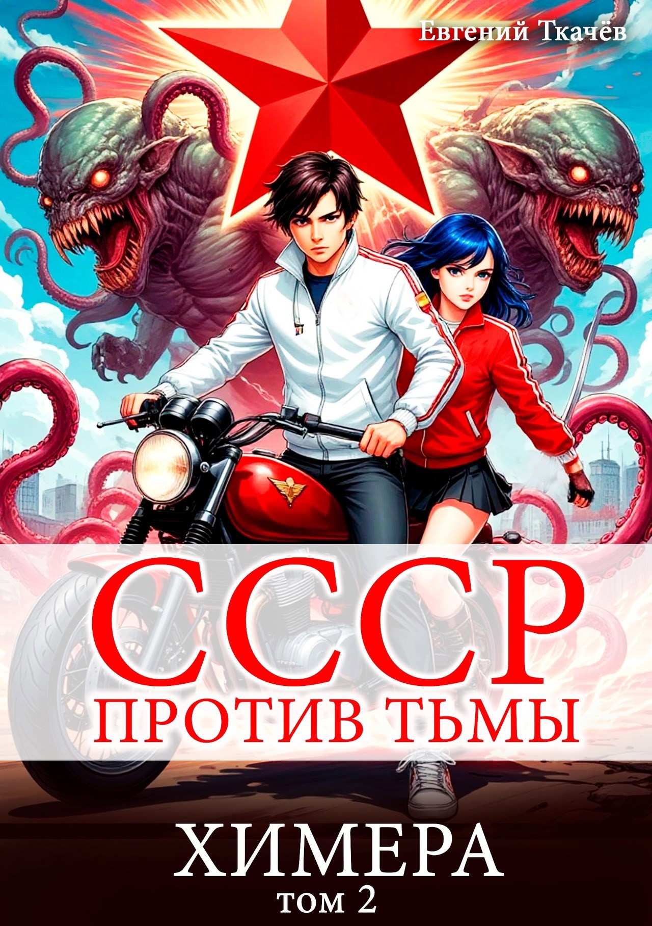 Обложка произведения СССР против Тьмы. Химера. Том 2