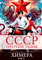 Обложка произведения СССР против Тьмы. Химера. Том 2