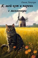 Обложка произведения Я, мой кот и парень с мельницы