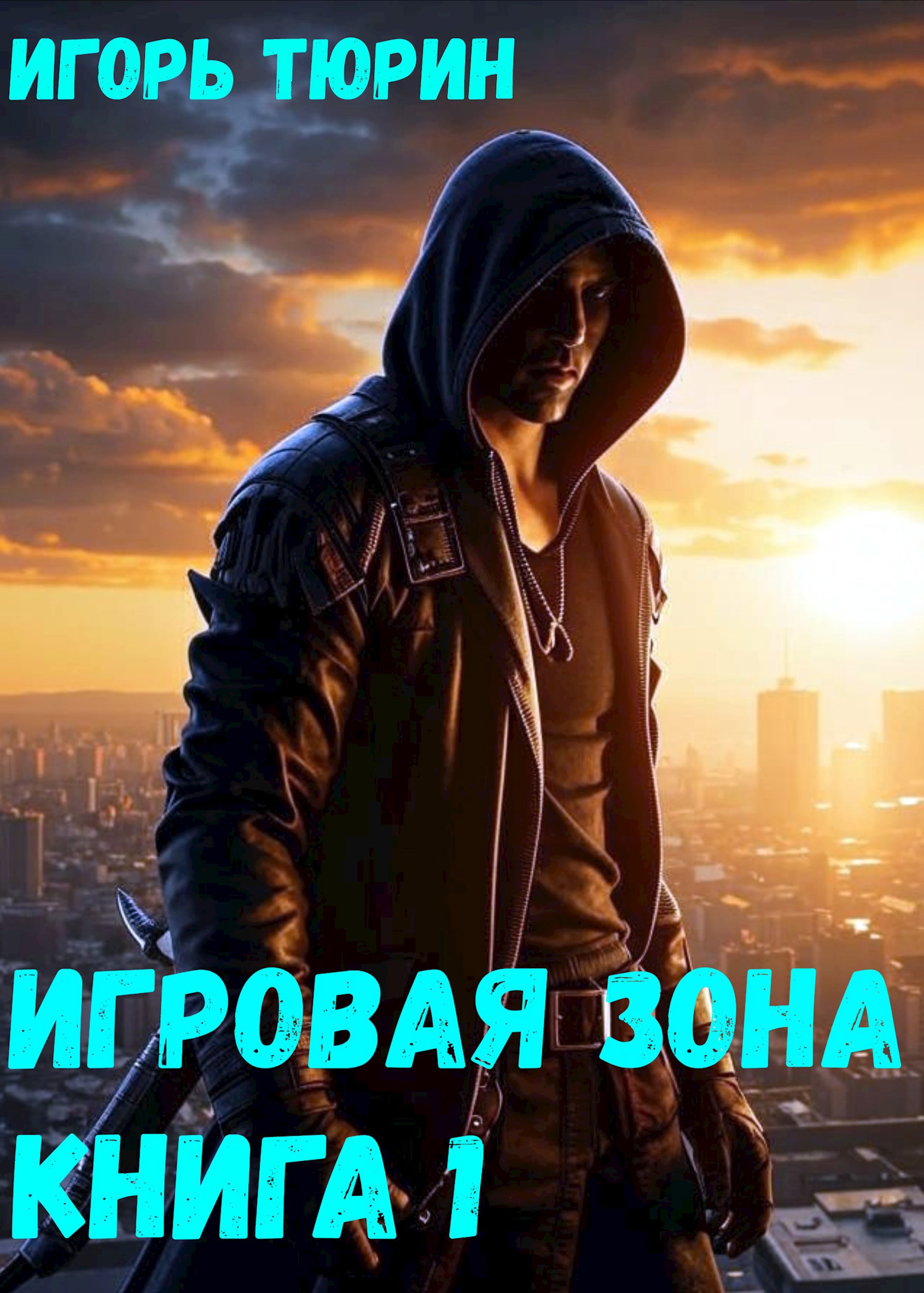 Обложка произведения Игровая зона. Книга 1.