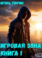Обложка произведения Игровая зона. Книга 1.