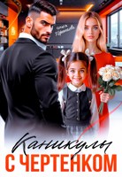 Обложка произведения Каникулы с чертёнком