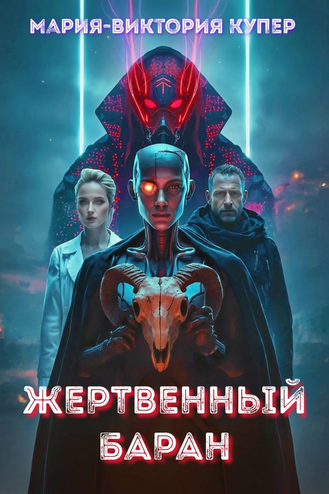 Обложка произведения Жертвенный баран