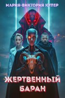 Обложка произведения Жертвенный баран