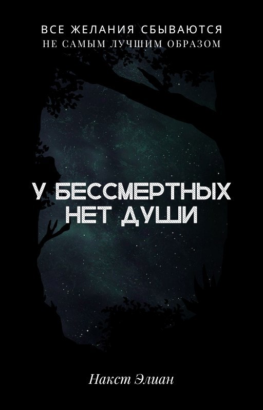Обложка произведения У Бессмертных нет души
