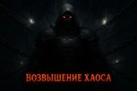 Обложка произведения Возвышение Хаоса
