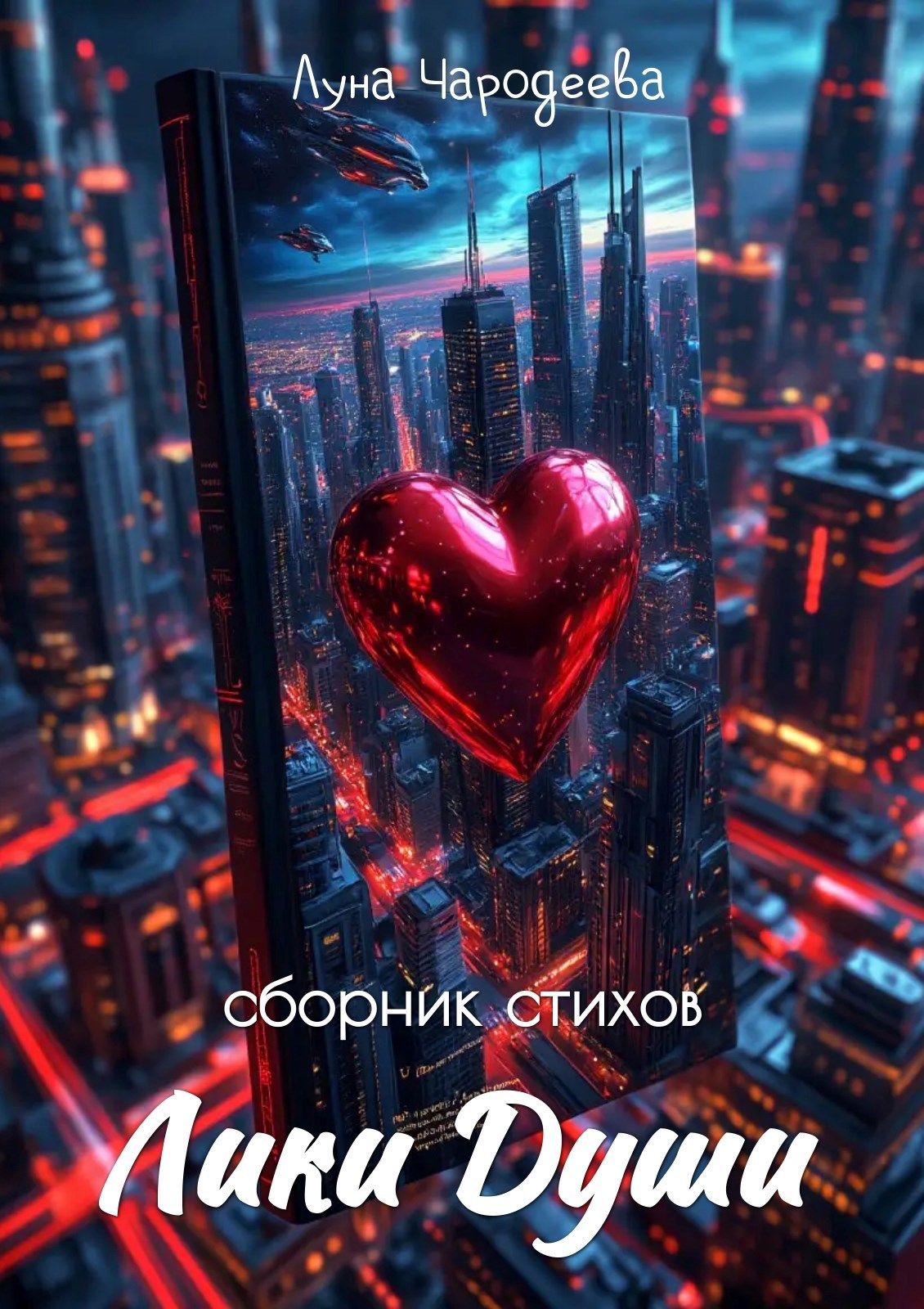 Обложка произведения сборник стихов "Лики души"