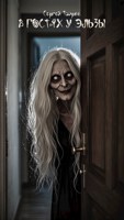 Обложка произведения В гостях у Эльзы