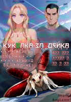 Обложка произведения Куколка-злодейка. Забирай моего жениха без (не)
