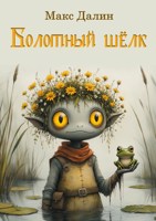 Обложка произведения Болотный шёлк. Нарисованная история