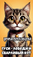 Обложка произведения Гуси-лебеди и сварливый кот
