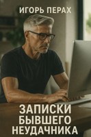 Обложка произведения Записки бывшего неудачника