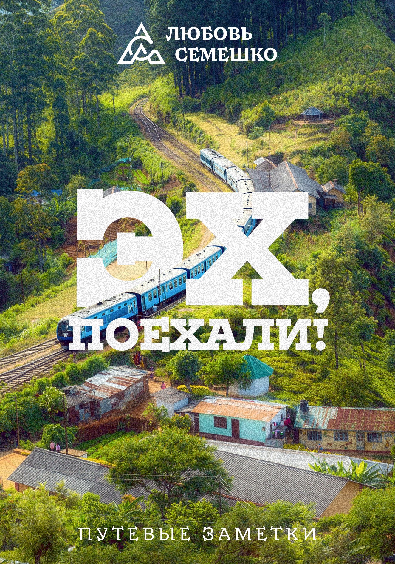 Обложка произведения Эх, поехали!